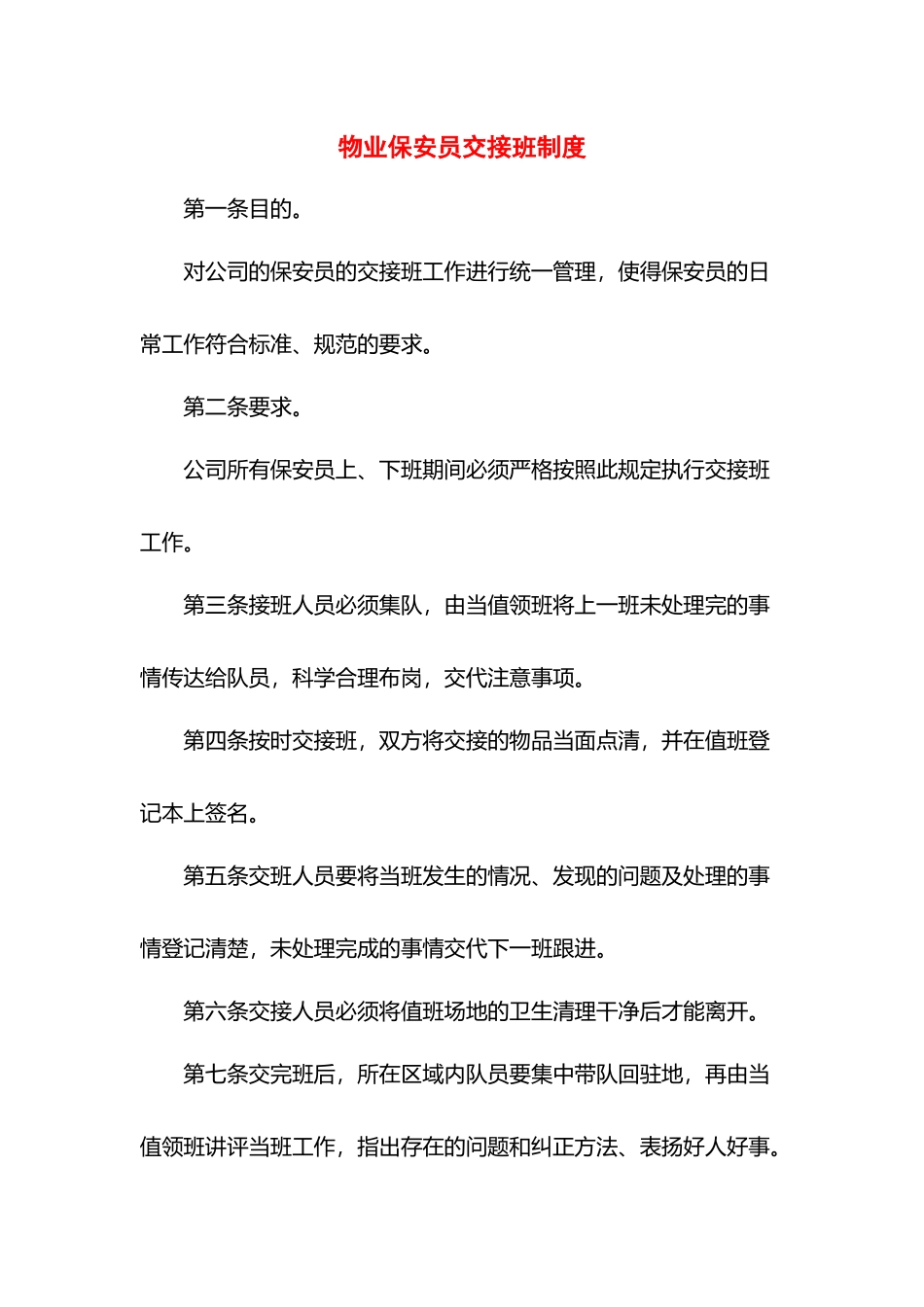 物业保安员交接班制度.docx_第1页