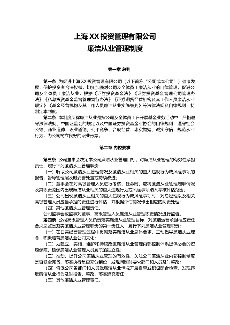 私募基金管理人-廉洁从业管理制度.docx_第1页
