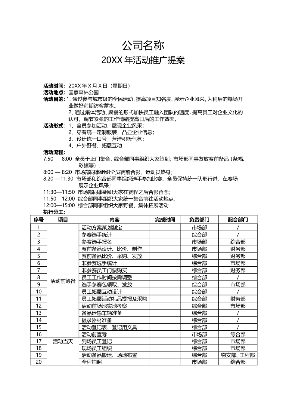 团建活动策划方案.doc_第1页