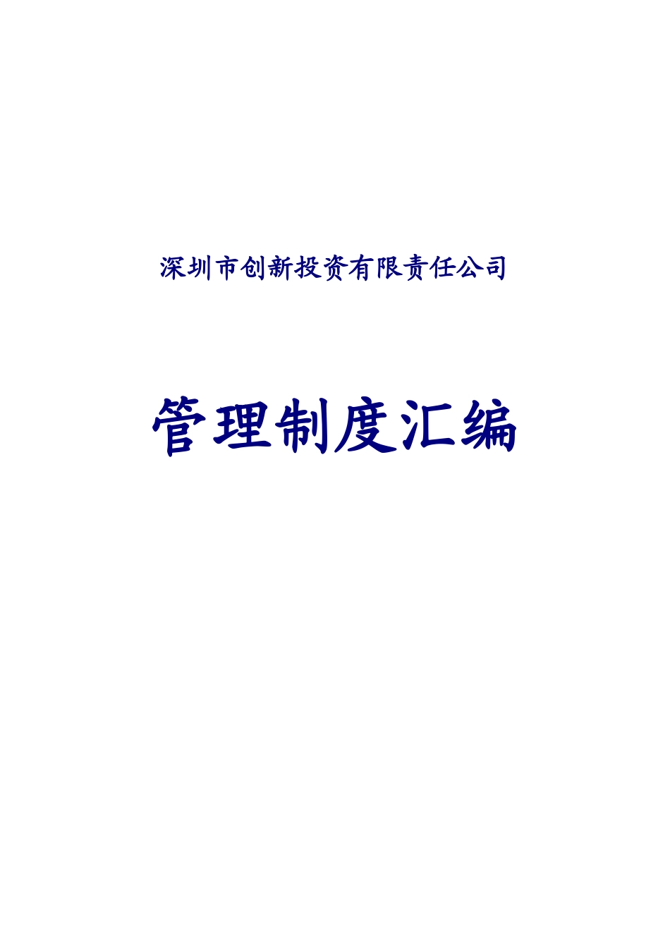 投资公司管理制度汇编.doc_第1页