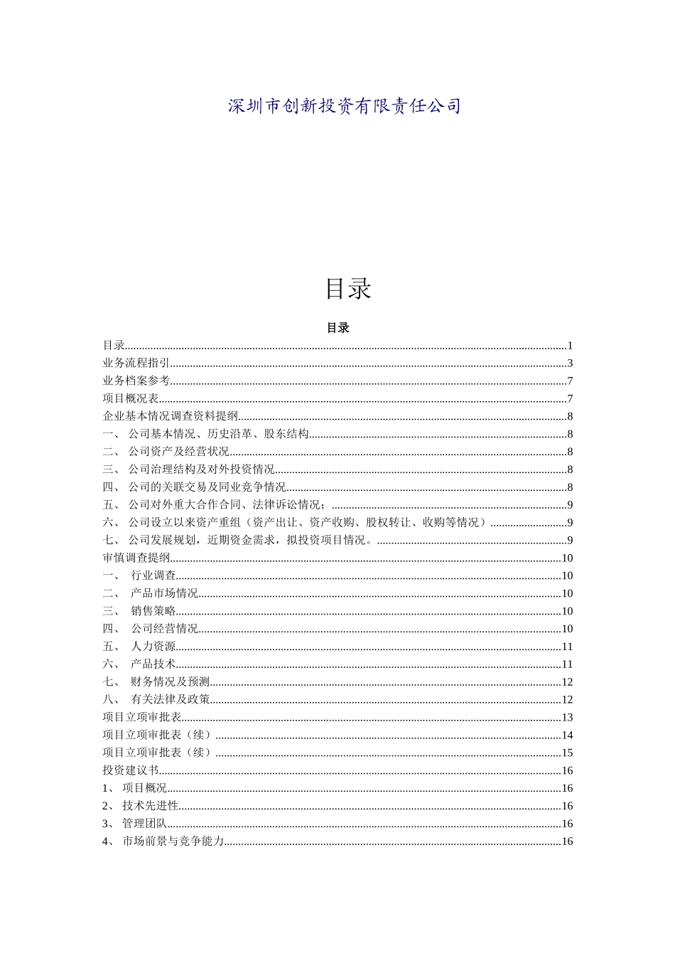 投资公司管理制度汇编.doc_第2页
