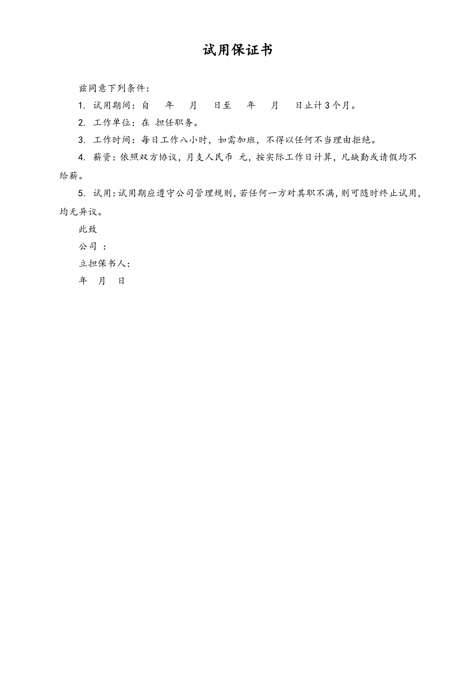 试用保证书.doc_第1页