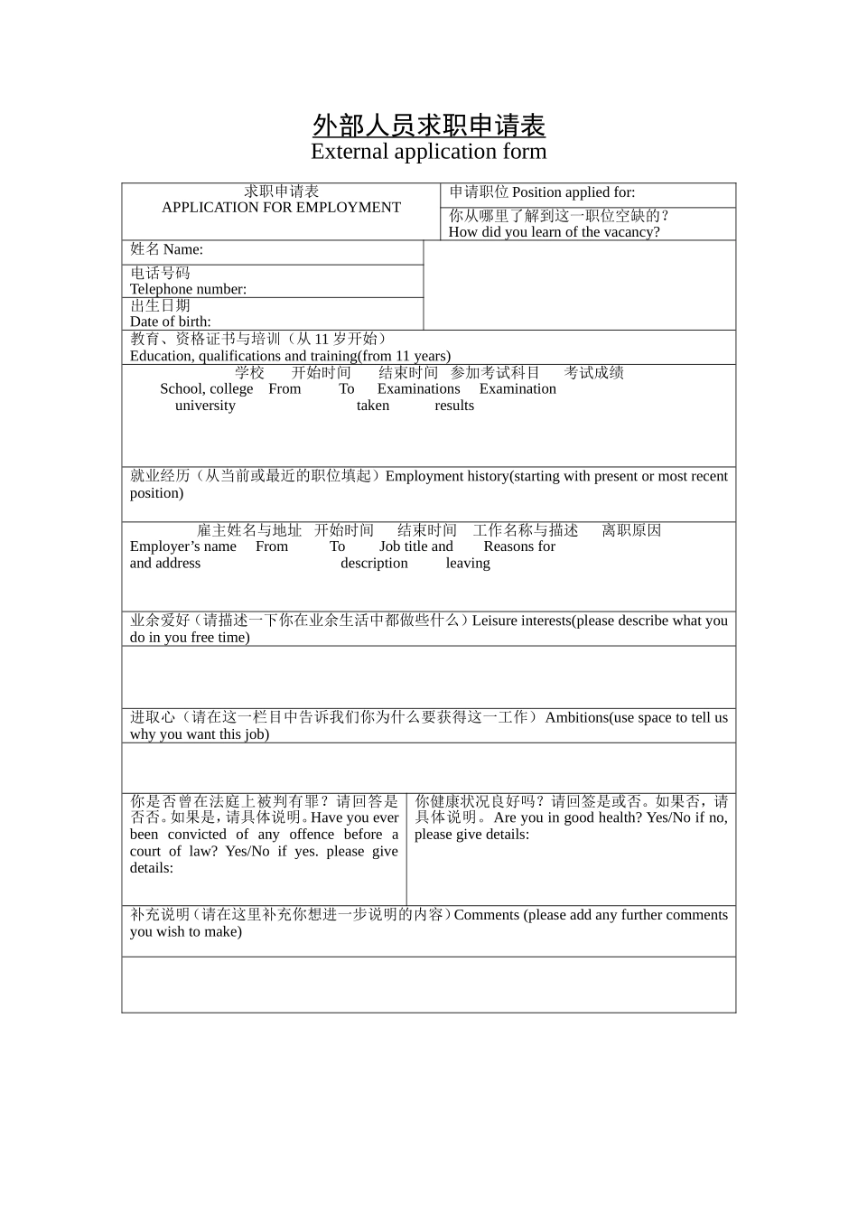 外部人员求职申请表.doc_第1页