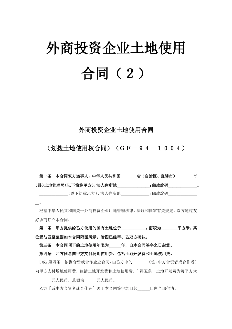 外商投资企业土地使用合同（2）.doc_第1页
