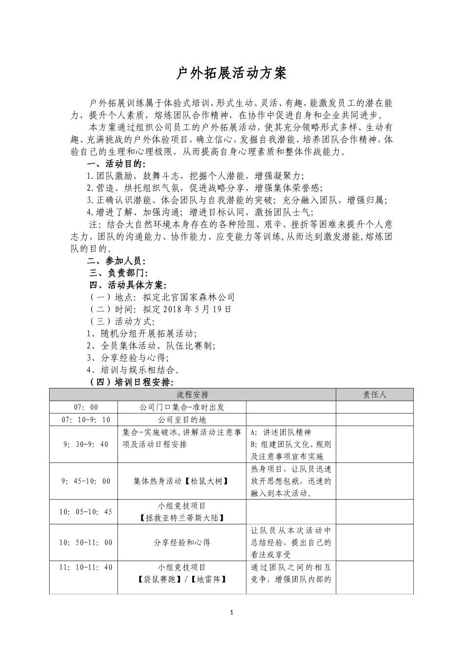 团建拓展活动方案 (2).doc_第1页