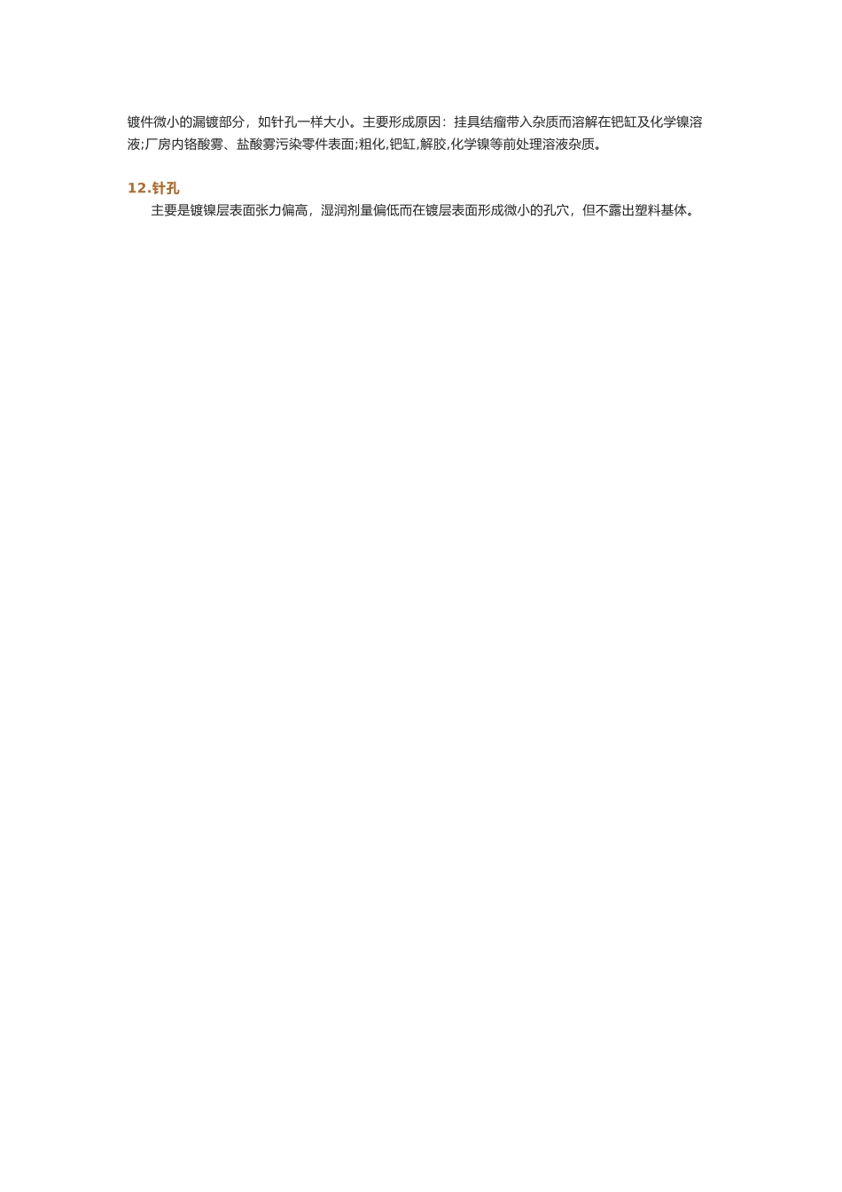塑料电镀过程中常出现的缺陷及原因分析.docx_第2页