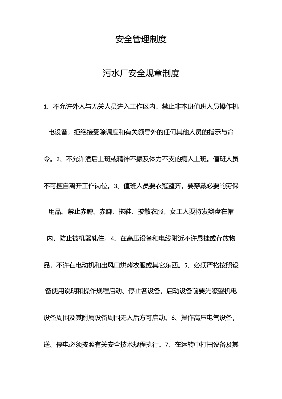 污水处理厂安全管理制度.docx_第1页