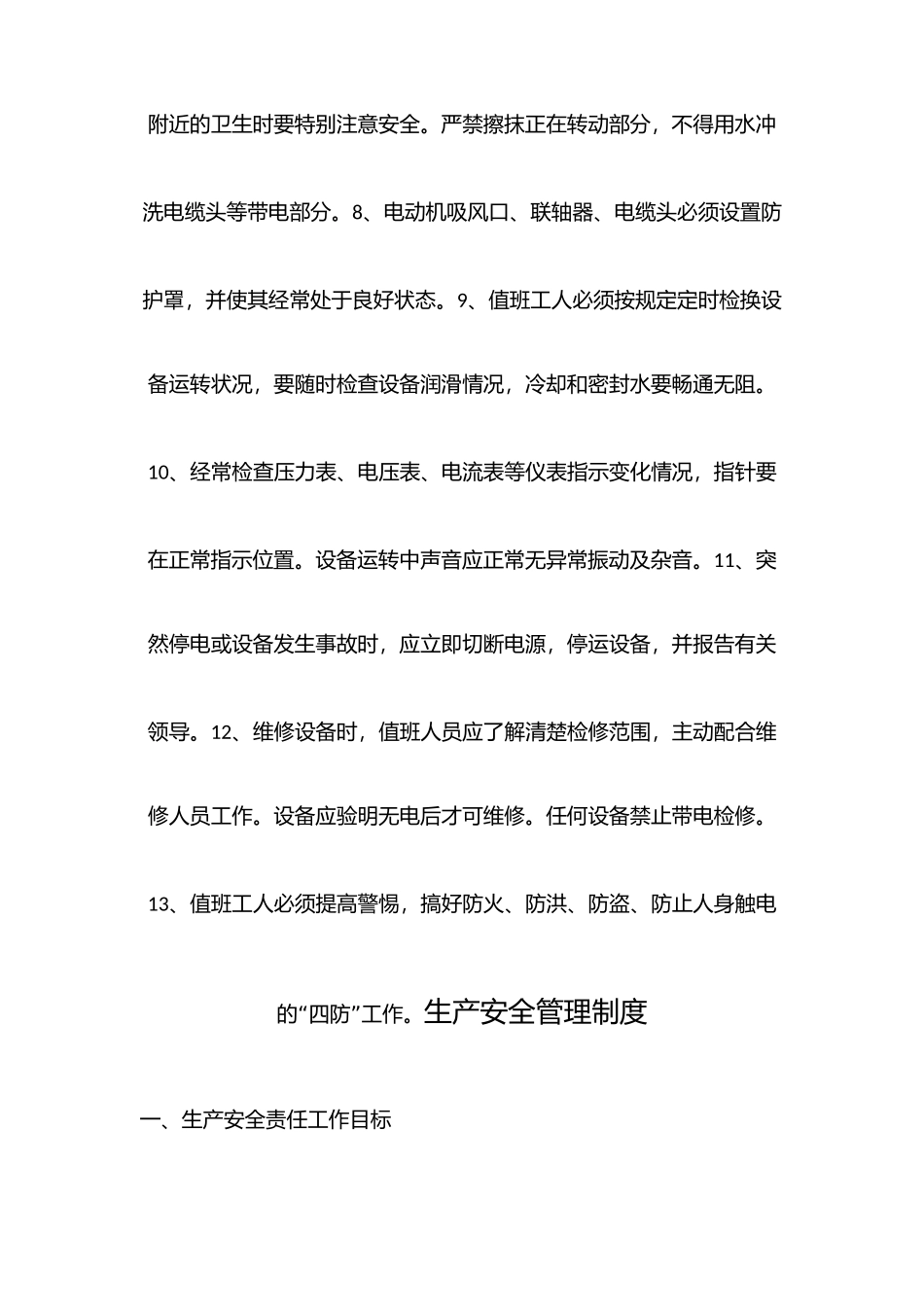 污水处理厂安全管理制度.docx_第2页