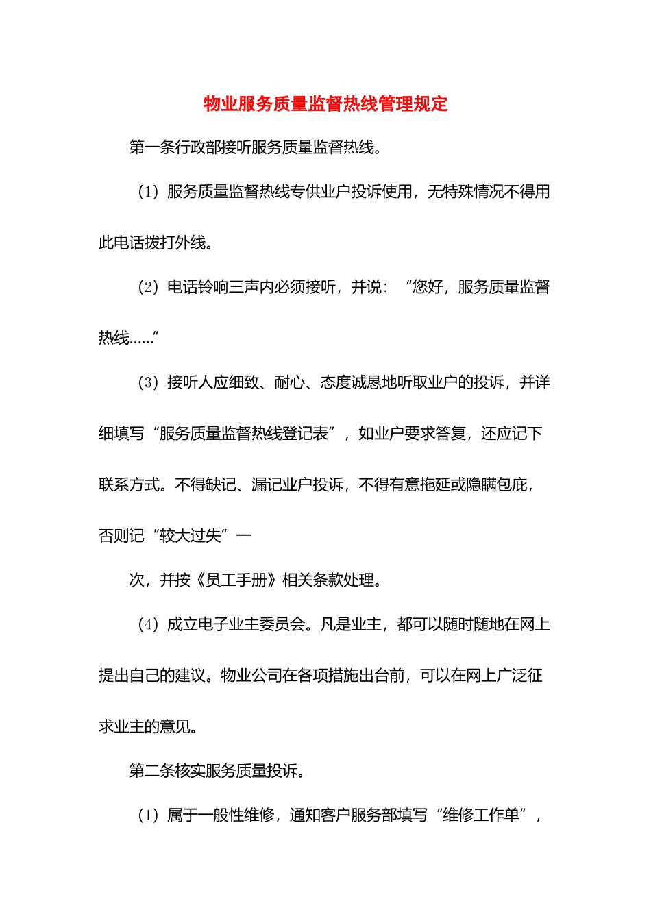 物业服务质量监督热线管理规定.docx_第1页