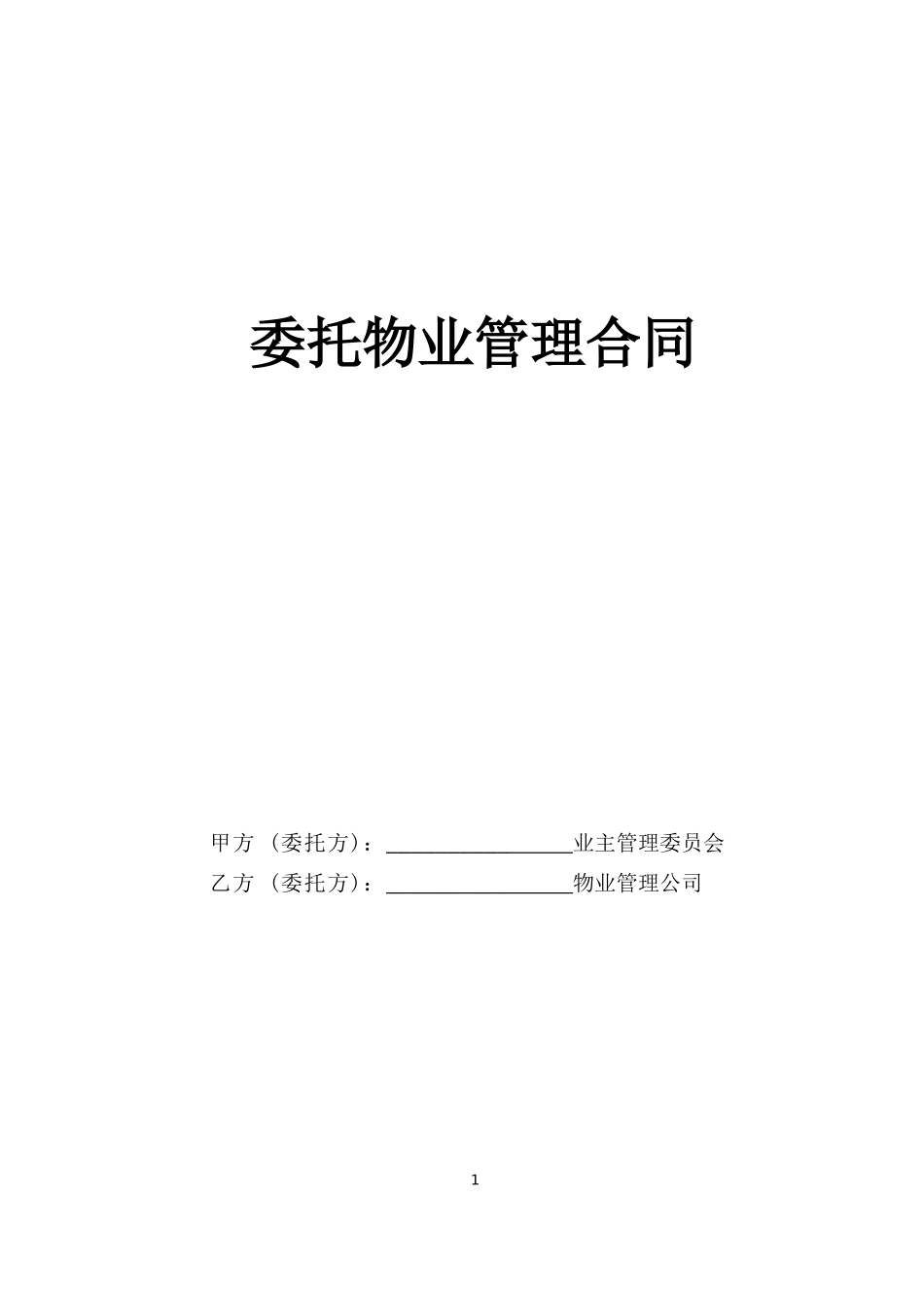 委托物业管理合同.doc_第1页