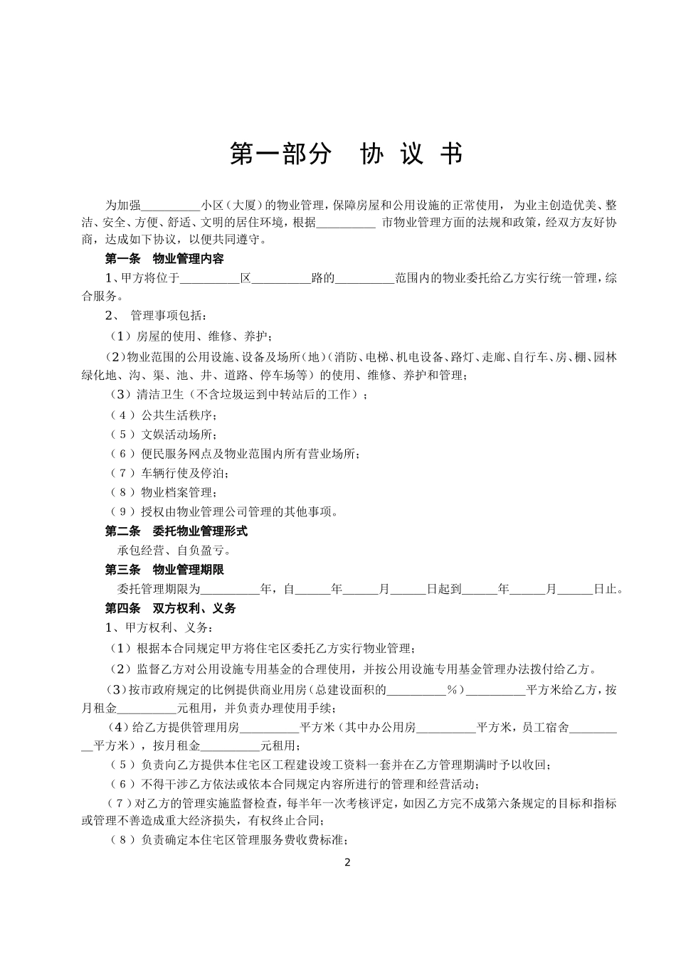 委托物业管理合同.doc_第2页