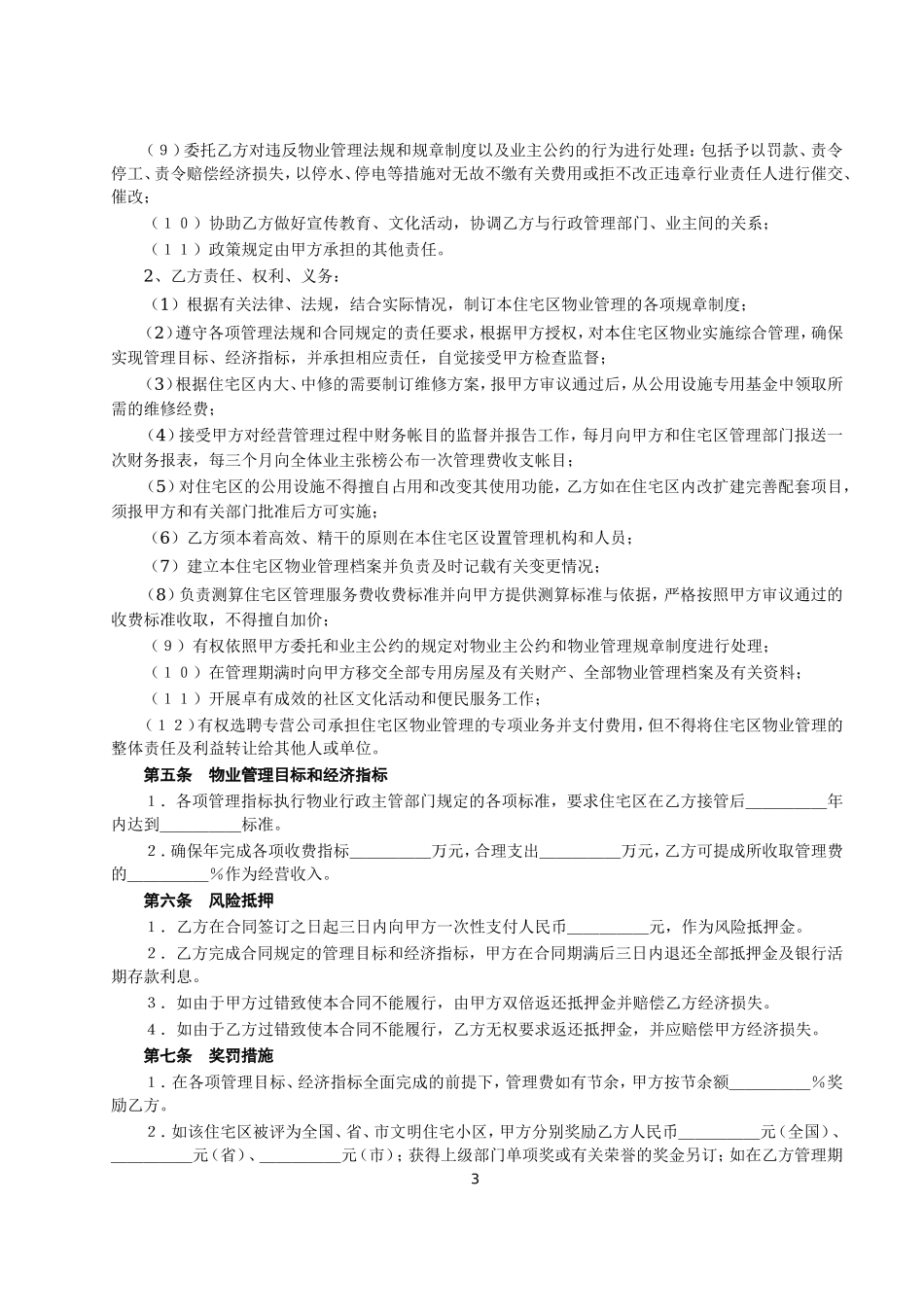 委托物业管理合同.doc_第3页