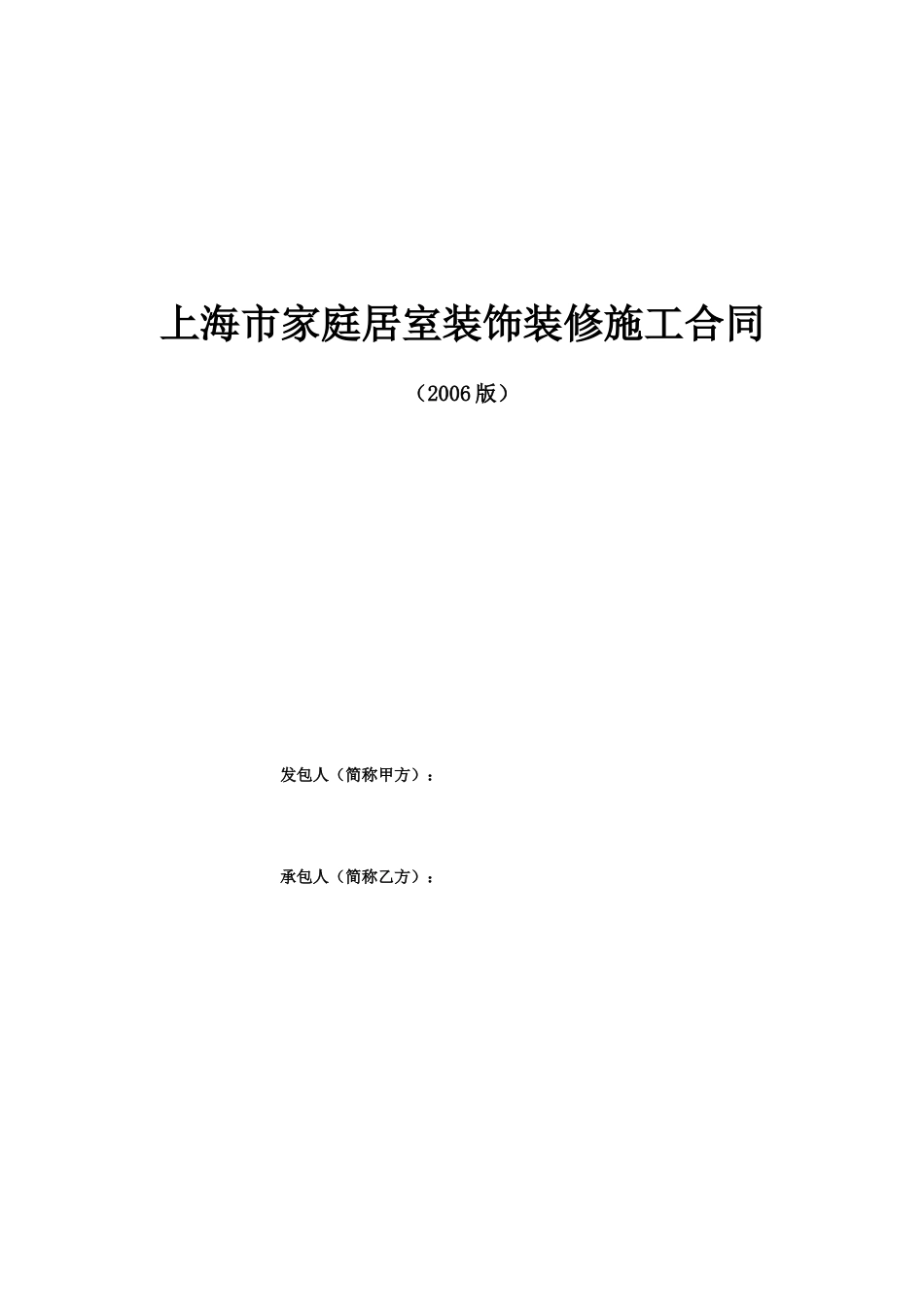 上海家居装饰装修施工合同示范文本.doc_第1页