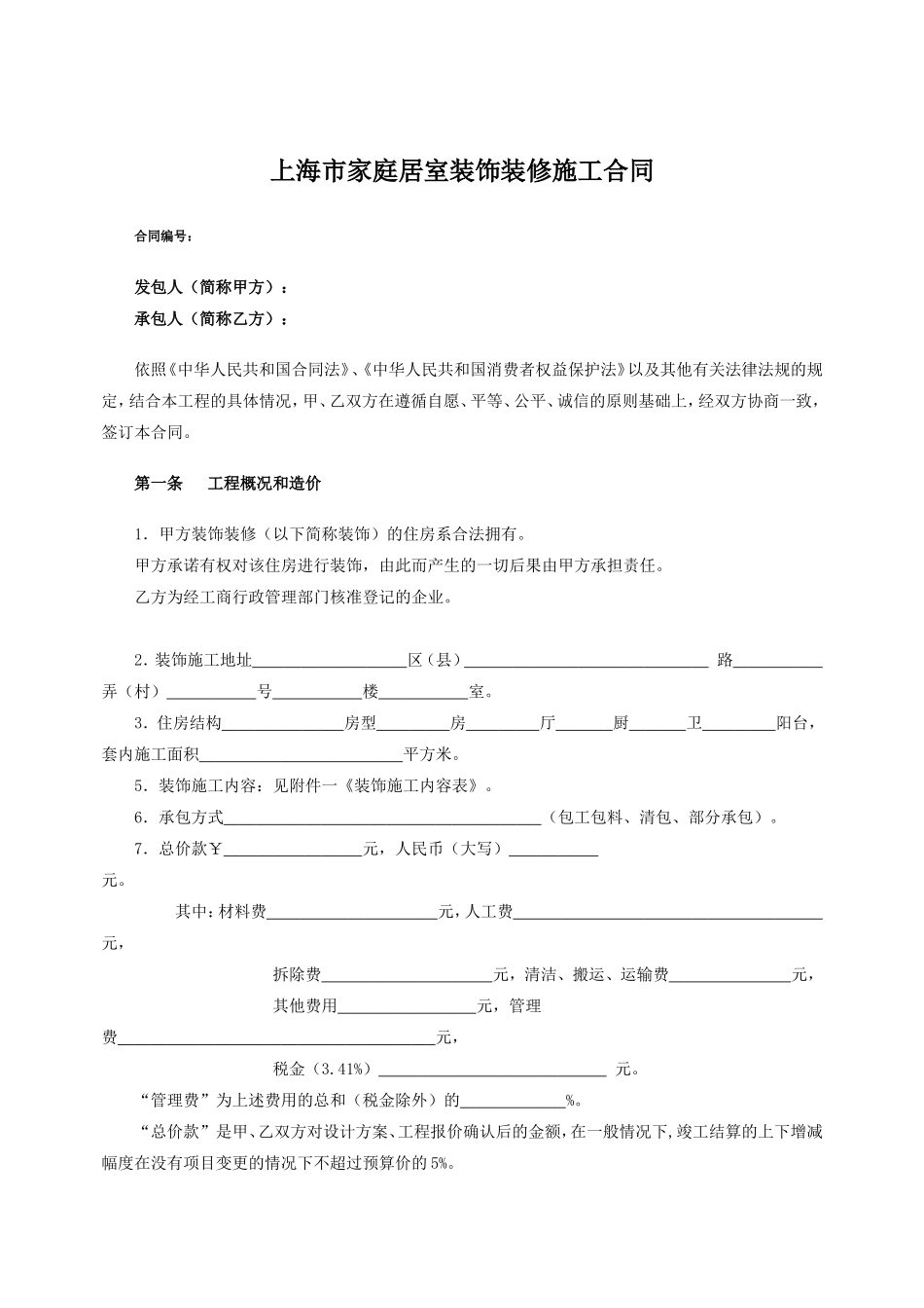 上海家居装饰装修施工合同示范文本.doc_第2页