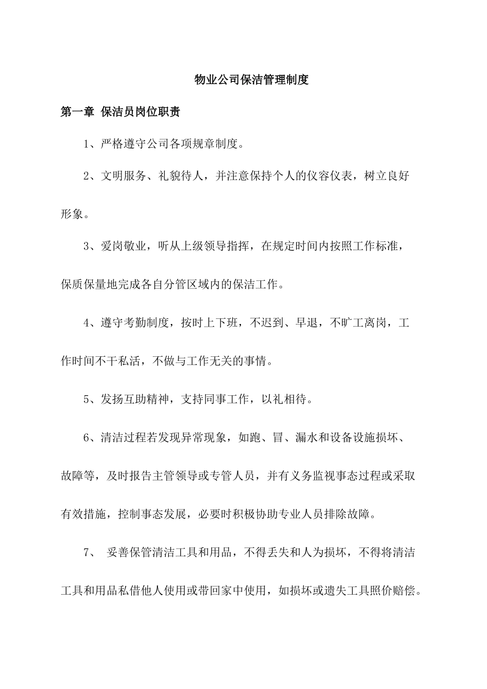 物业公司保洁管理制度.docx_第1页