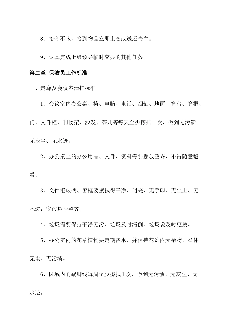 物业公司保洁管理制度.docx_第2页