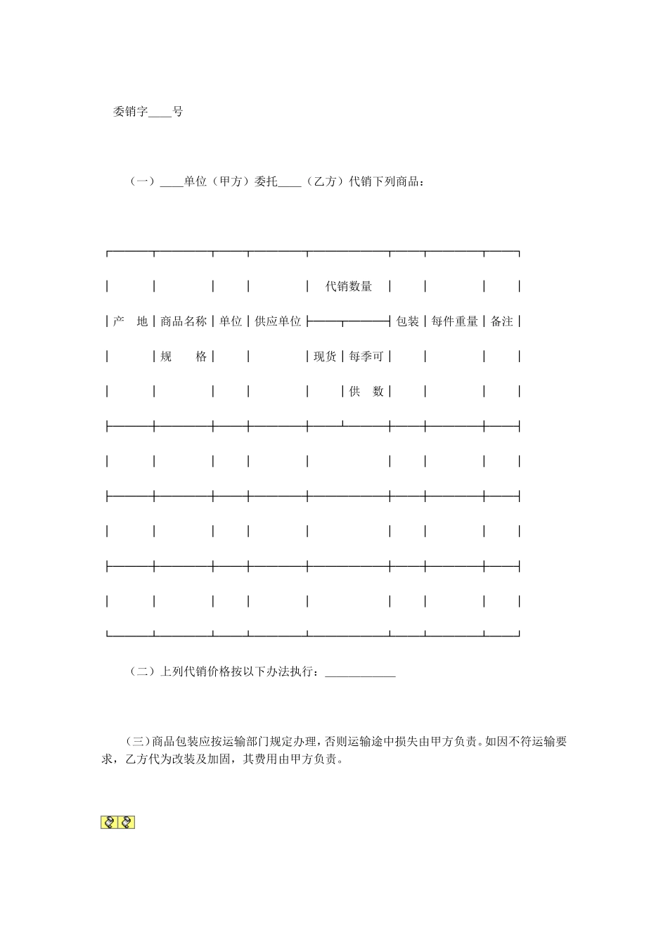 委托代销协议 (3).doc_第1页