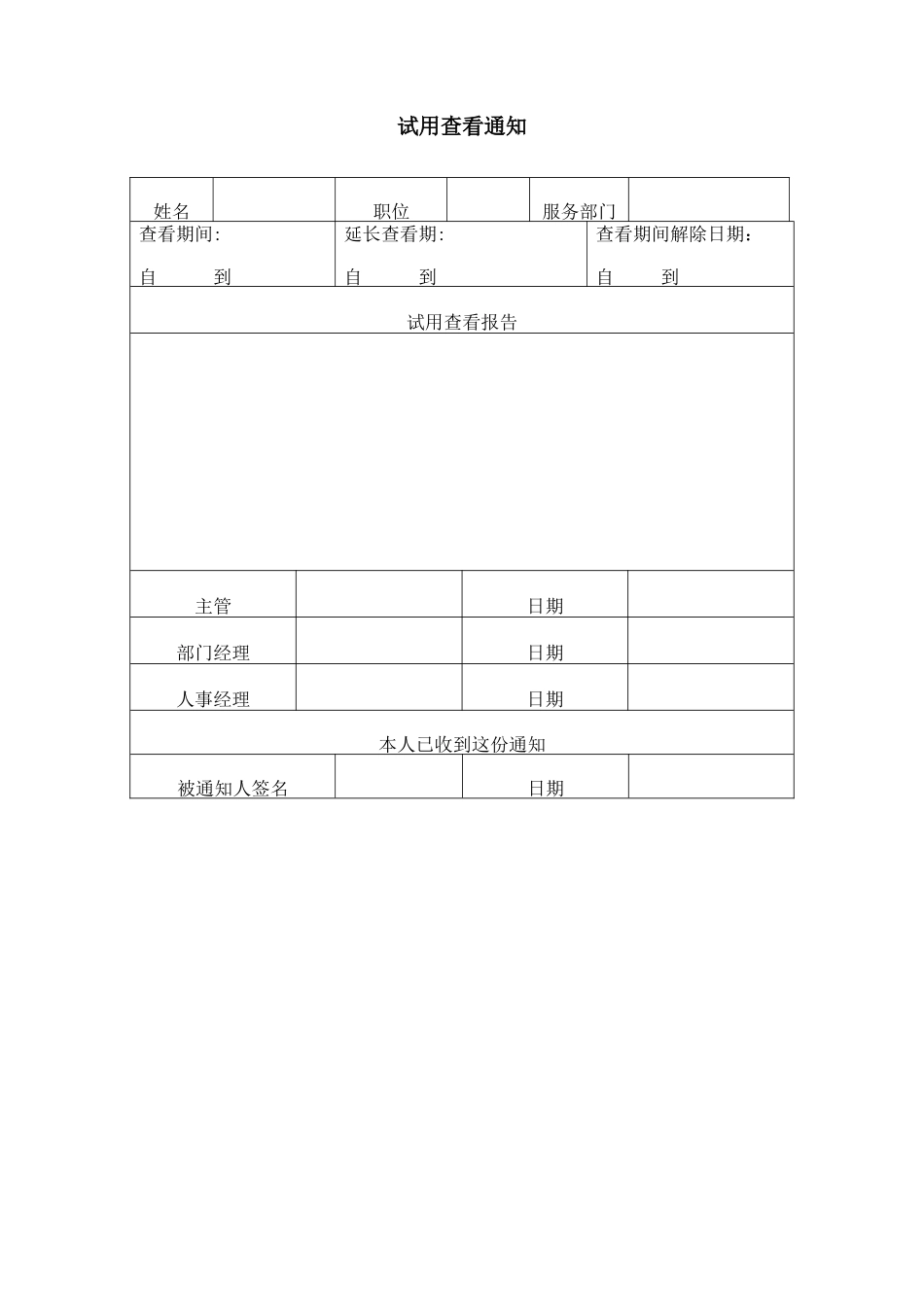 试用查看通知 (6).doc_第1页