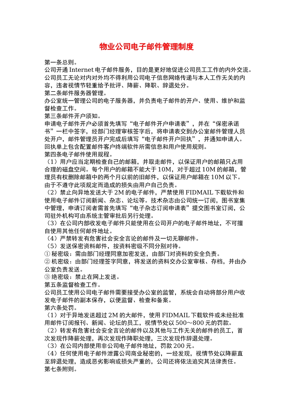物业公司电子邮件管理制度.docx_第1页