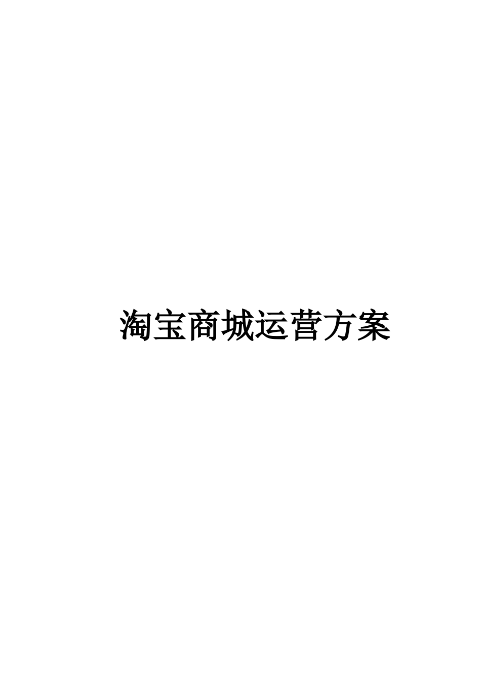 天猫商城运营方案.docx_第1页