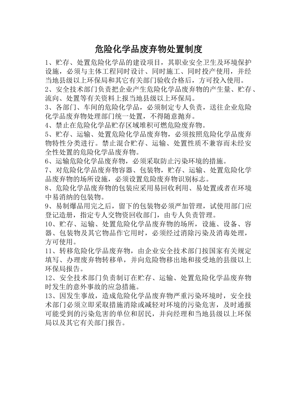 危险化学品废弃物处置制度.docx_第1页