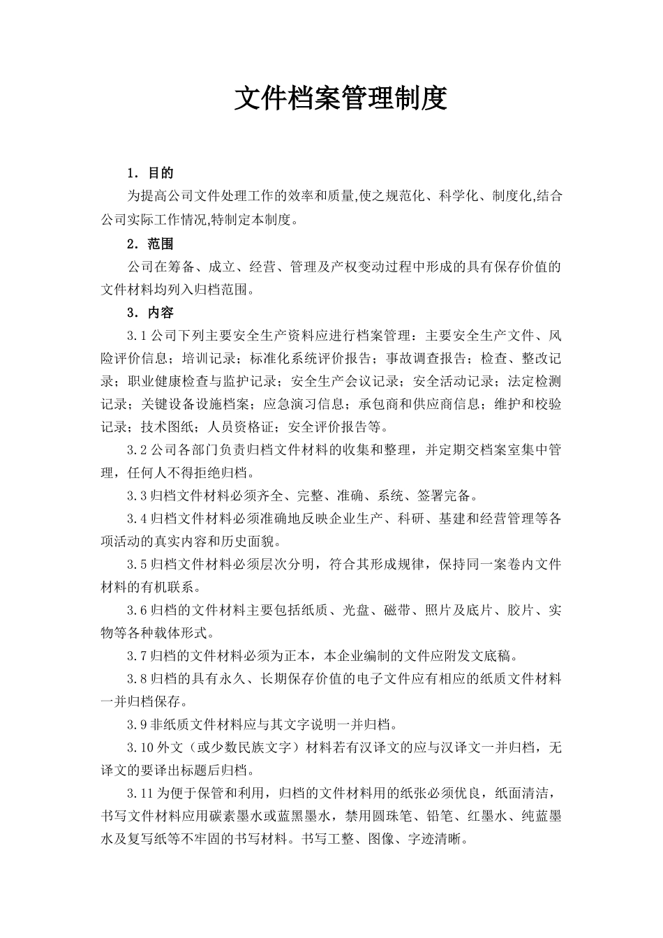 文件档案管理制度.docx_第3页