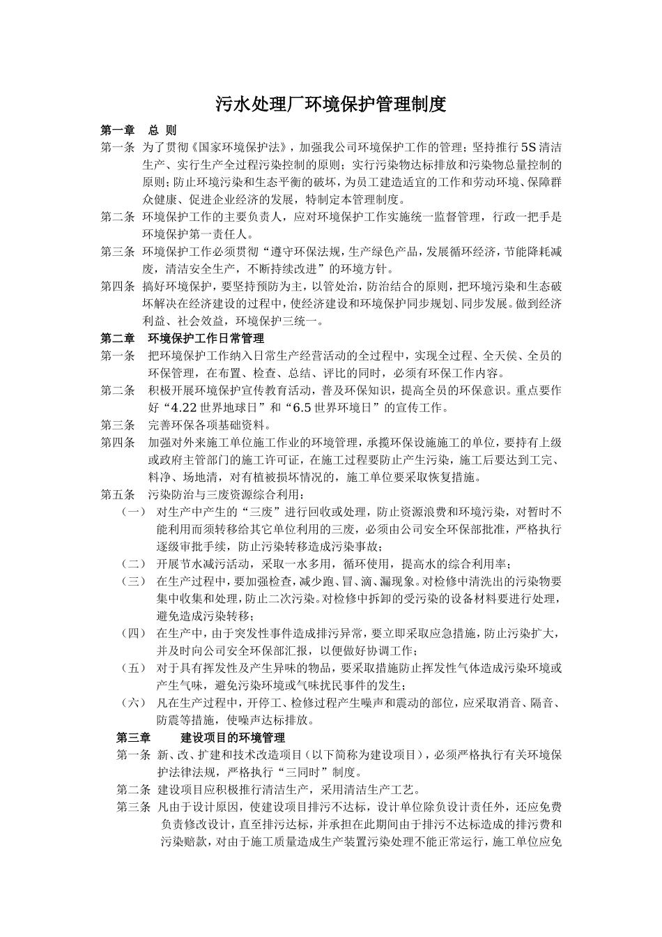 污水处理厂环境保护管理制度.doc_第1页