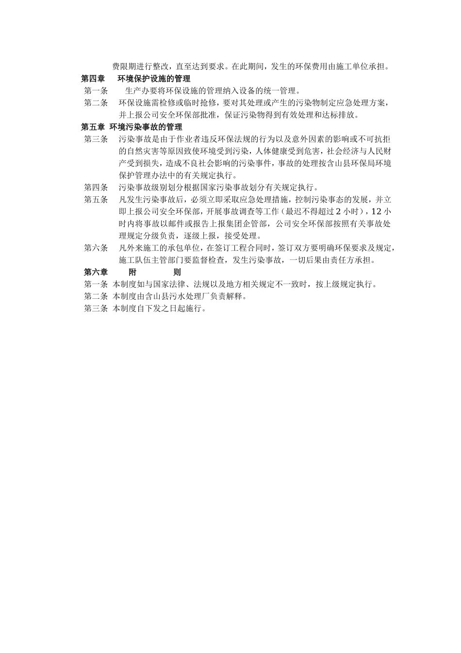 污水处理厂环境保护管理制度.doc_第2页