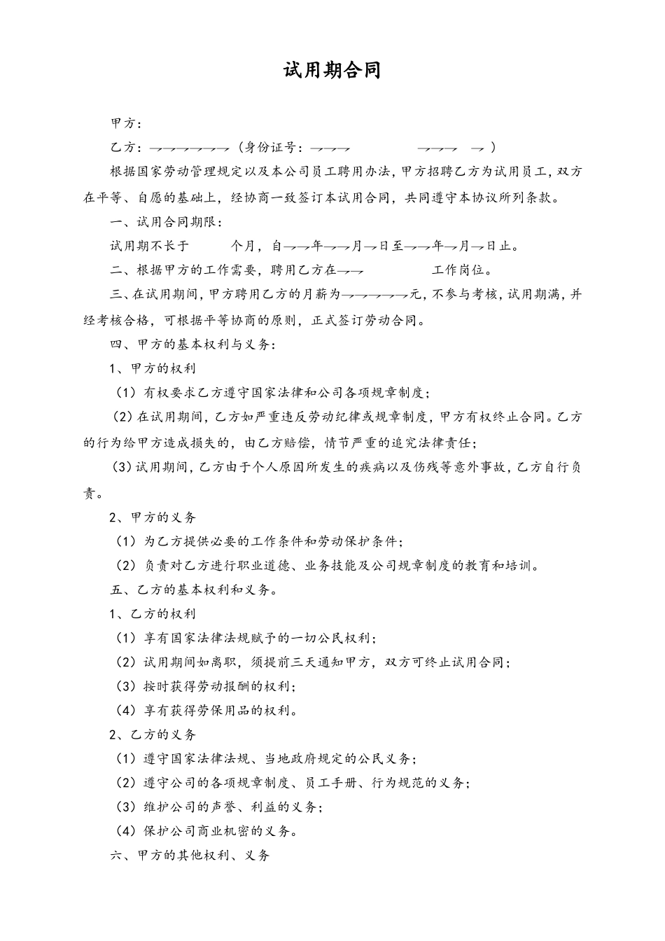 试用期合同.doc_第1页