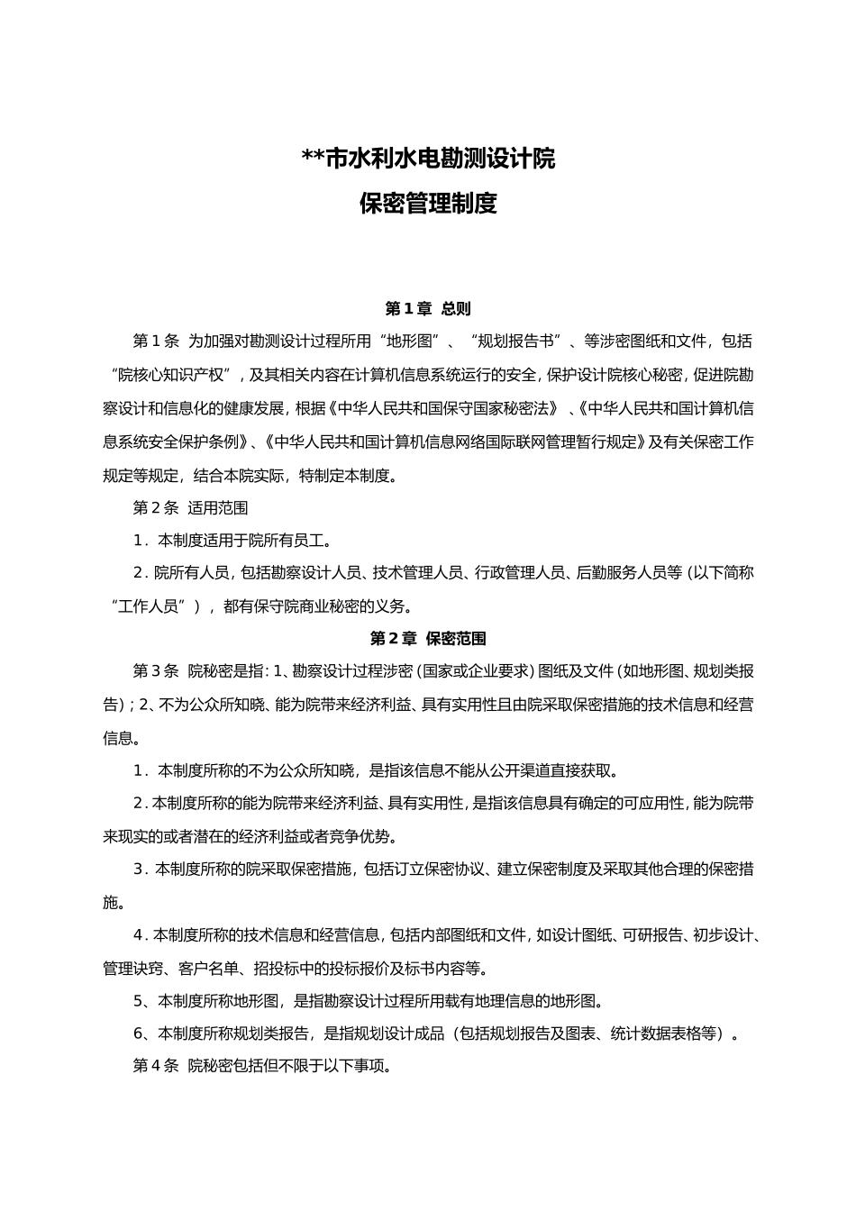 设计院保密管理制度汇编.doc_第1页