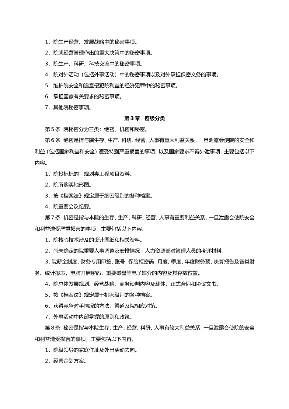 设计院保密管理制度汇编.doc_第2页