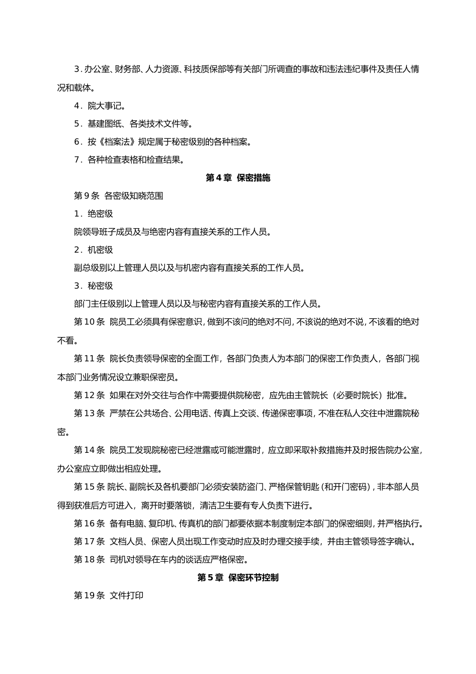 设计院保密管理制度汇编.doc_第3页