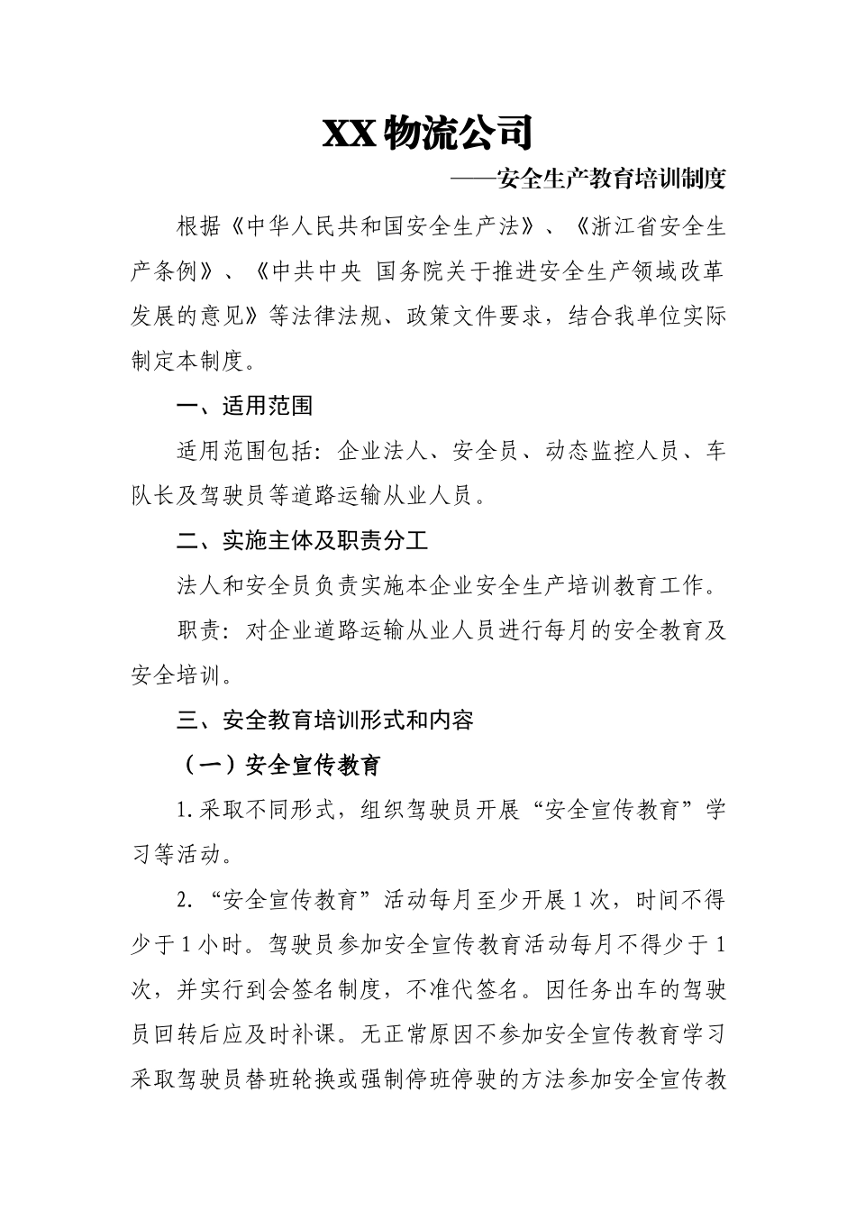 物流公司安全生产教育培训制度.docx_第1页