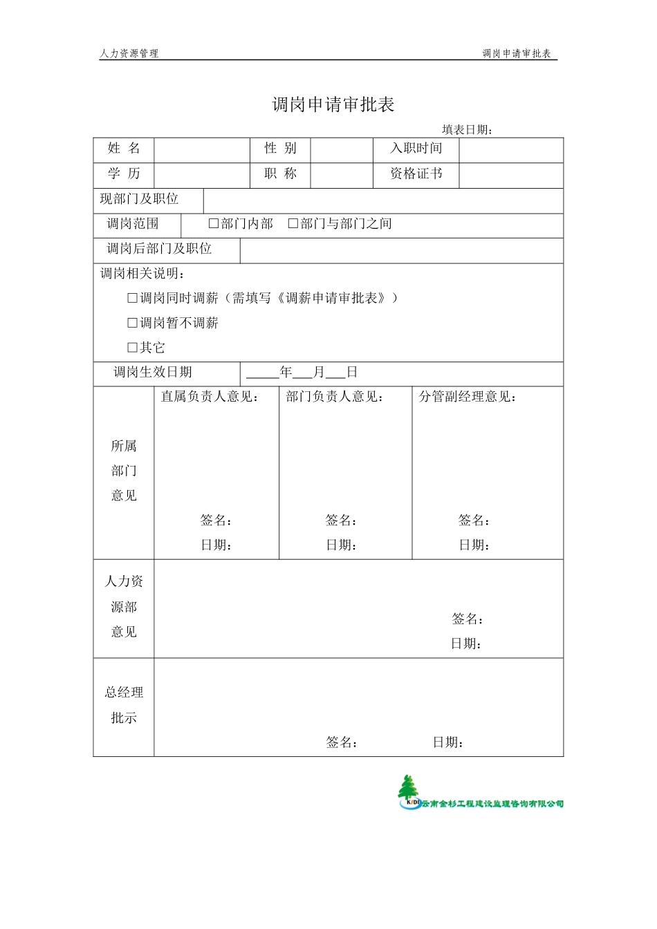 调岗申请审批表.docx_第1页