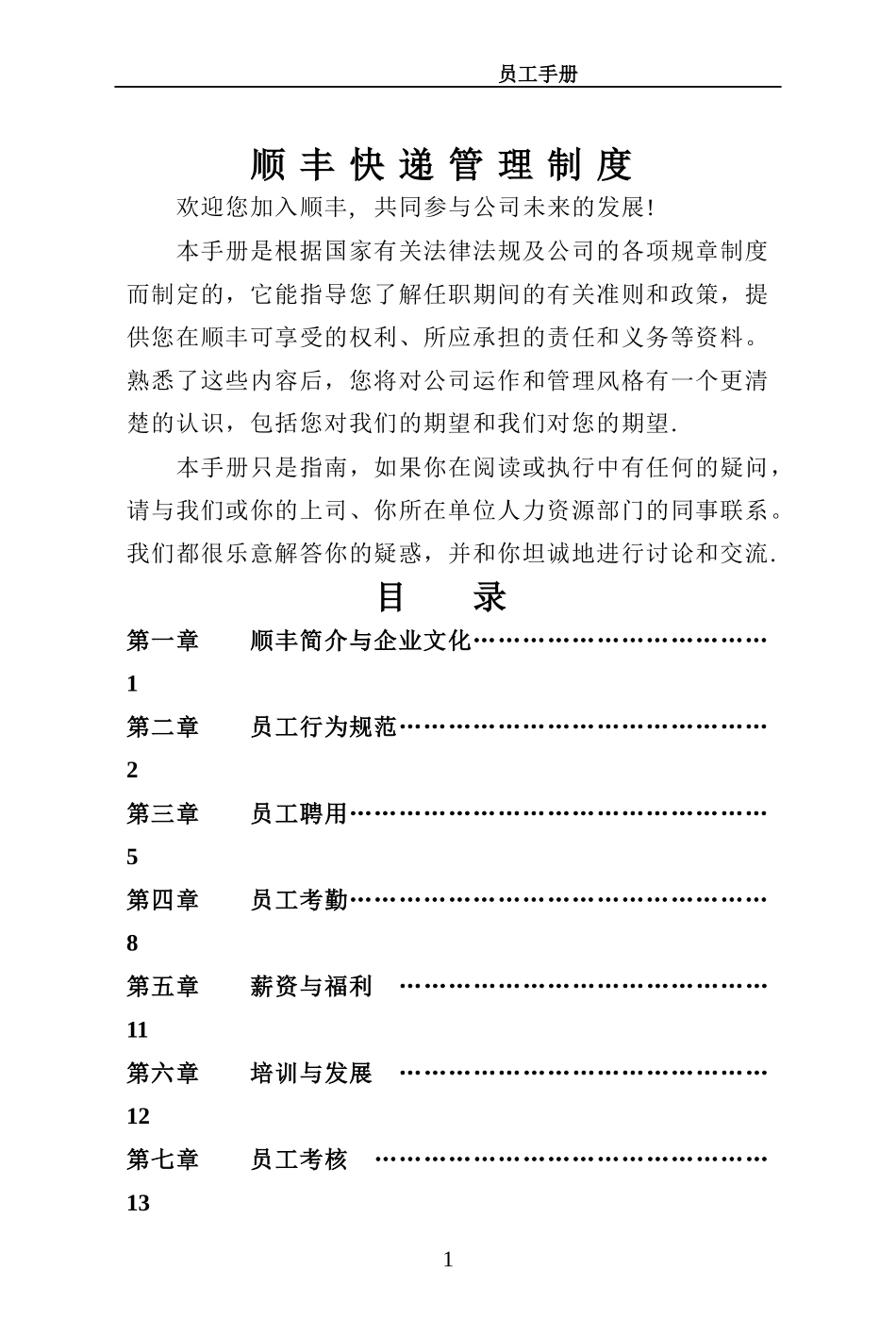 顺丰快递管理制度.doc_第1页