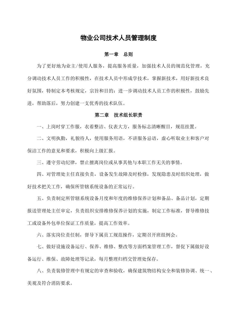 物业公司技术人员管理制度.docx_第1页