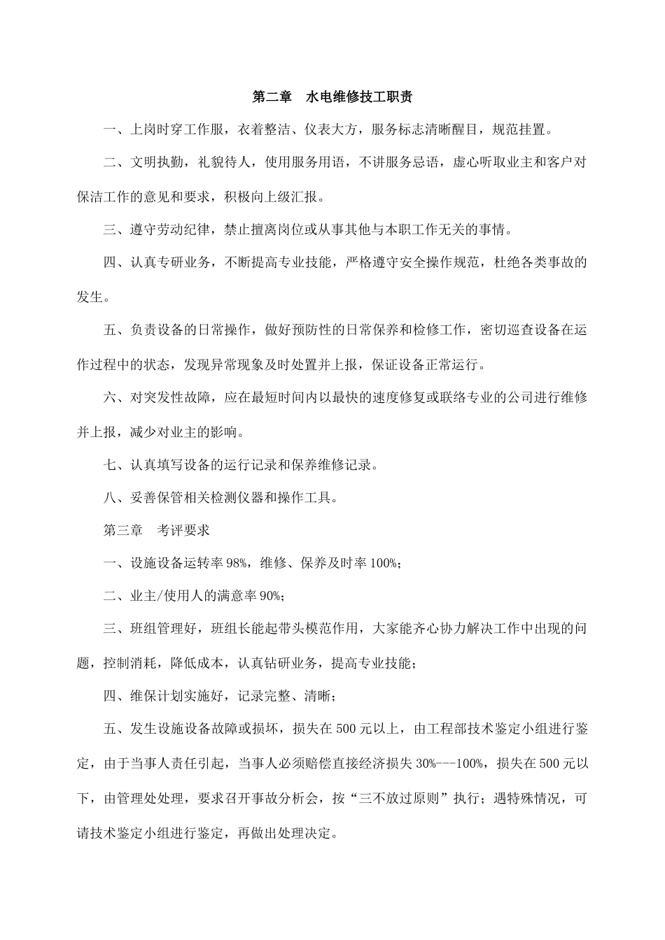 物业公司技术人员管理制度.docx_第2页