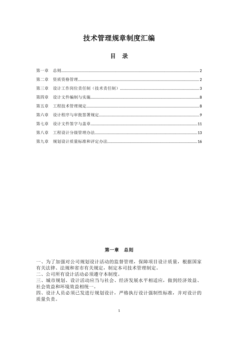 设计院技术管理规章制度汇编.docx_第1页