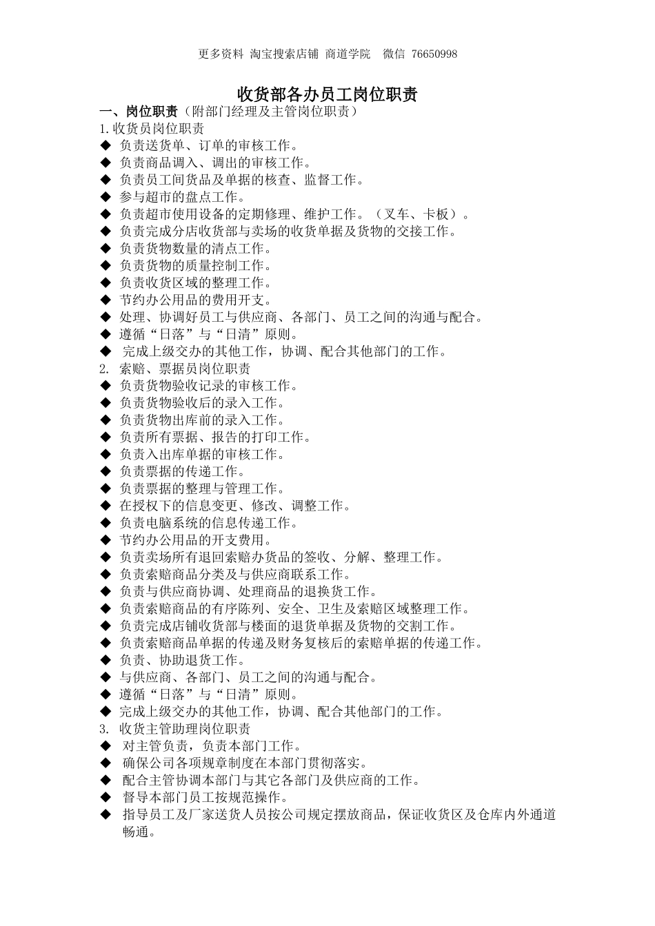 收货部各办员工岗位职责.doc_第1页