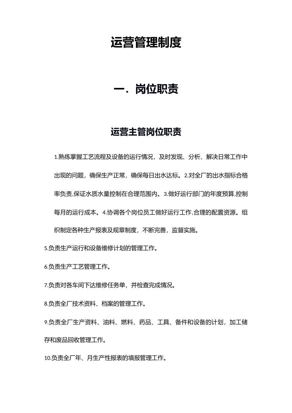 污水处理厂运营管理制度(1).docx_第1页