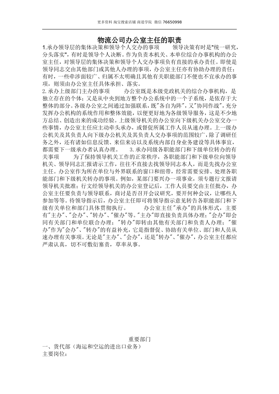 物流公司办公室主任的职责.doc_第1页