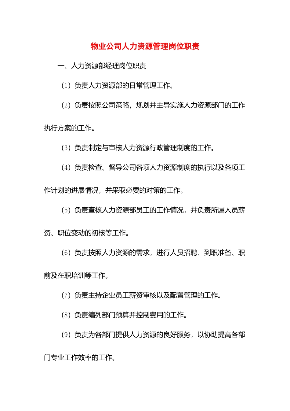物业公司人力资源管理岗位职责.docx_第1页