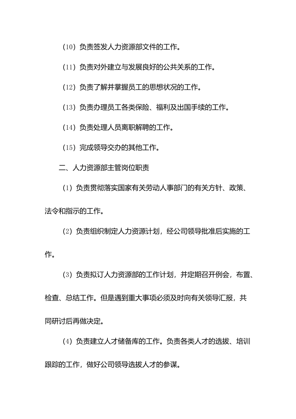 物业公司人力资源管理岗位职责.docx_第2页