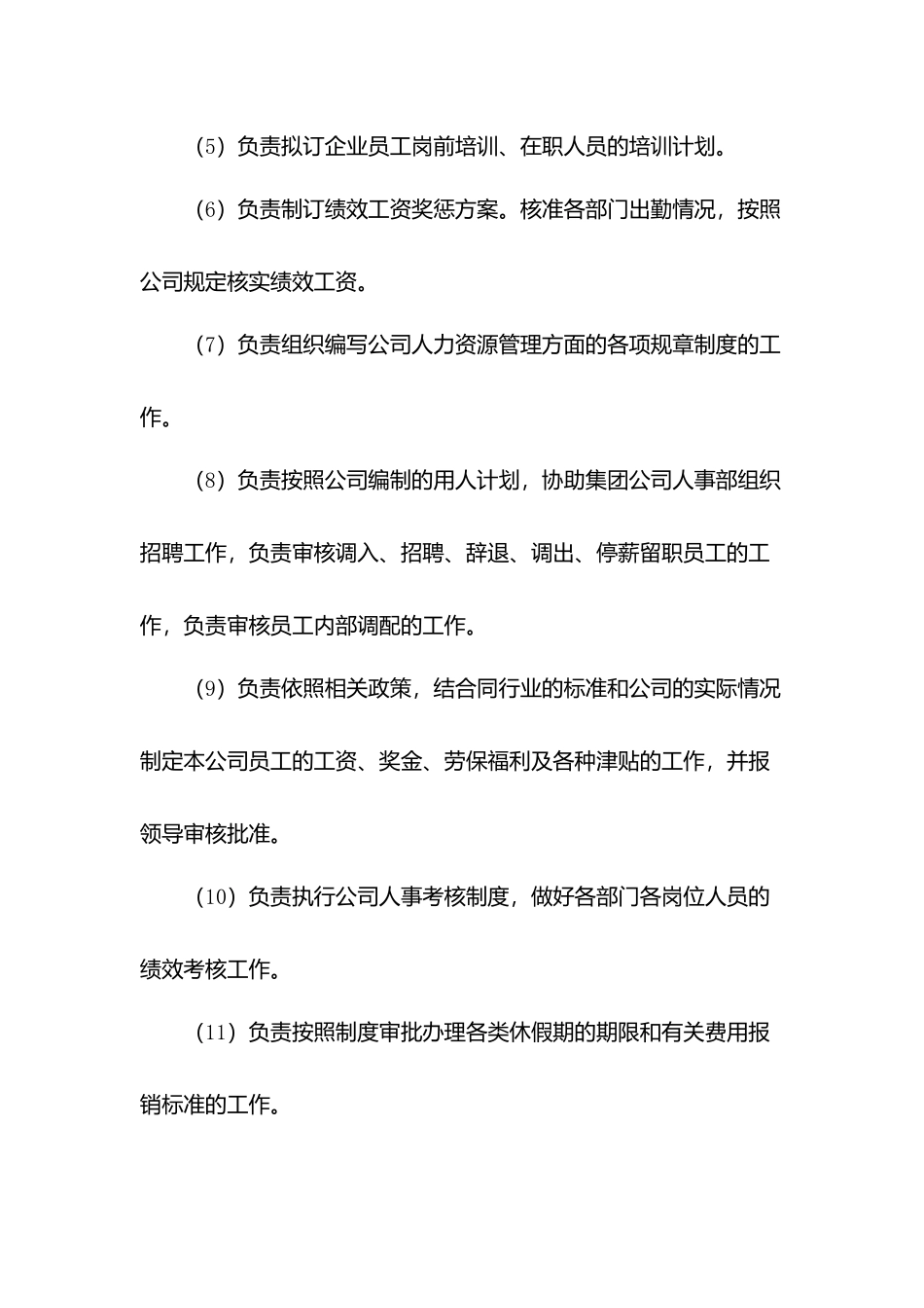 物业公司人力资源管理岗位职责.docx_第3页