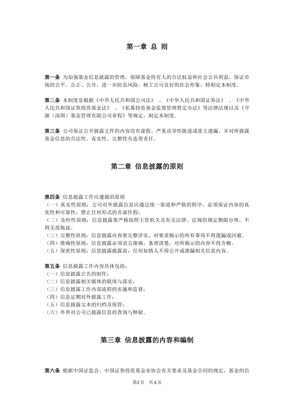 私募基金公司全套制度--信息披露制度.docx_第3页