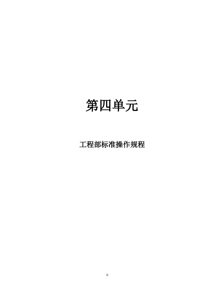 万豪酒店工程部标准操作章程.doc_第1页