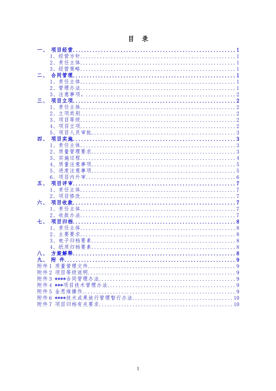 设计院项目全过程管理实施方案.doc_第1页