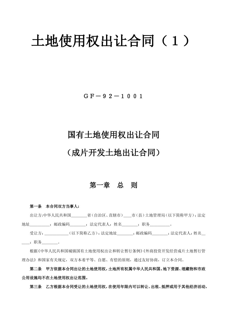 土地使用权出让合同1.doc_第1页