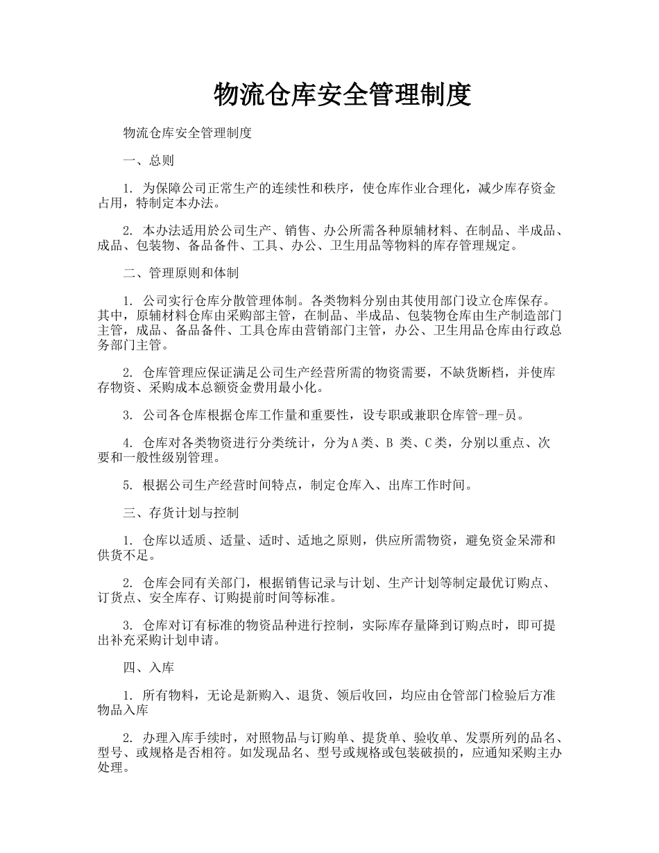 物流仓库安全管理制度.doc_第1页