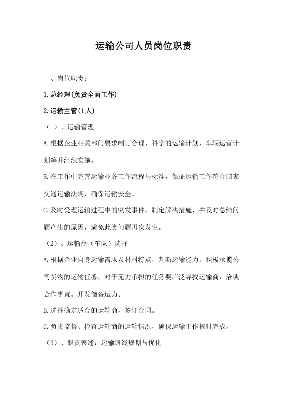 物流公司的人员岗位职责.doc_第1页